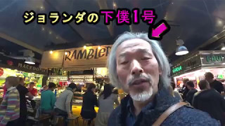 バルセロナ VLOG 37　（市場のレストラン検証　Bar Ramblero）