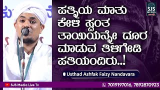 ಪತ್ನಿಯ ಮಾತು ಕೇಳಿ ಸ್ವಂತ ತಾಯಿಯನ್ನೇ ದೂರ ಮಾಡುವ ತಿಳಿಗೇಡಿ ಪತಿಯಂದಿರು ..!ಉಸ್ತಾದ್ Ashfaq Faizy New Speech