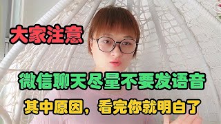 为什么微信聊天尽量不要发语音？其中原因有三，看完涨知识了！【电话shine】