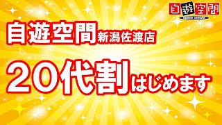 自遊空間新潟佐渡店 20代割、はじめます　2501