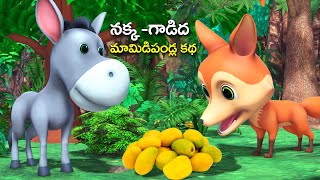 నక్క గాడిద మామిడిపండ్ల కథ | Lazy Fox and Donkey Mangos funny story | తెలుగు కథలు Rsk Telugu stories