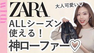 ZARAで靴を買うならコレ♡神ローファー履きまわしコーデ4選