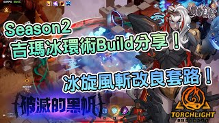 《火炬之光:無限》S2吉瑪怎麼玩?新手適用冰環術流BD分享-冰旋風斬改良套路！冰火融合拓荒 | 熊哥貝卡