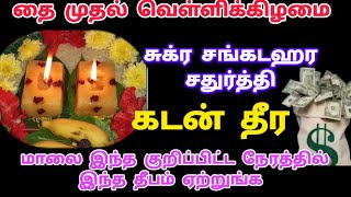 கடன் தீர செல்வம் பெருக சுக்ர வார சங்கடஹர சதுர்த்தி வழிபாடு | தை வெள்ளிக்கிழமை வழிபாடு