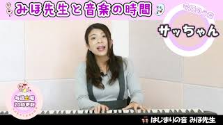 サッちゃん（唱歌・童謡）～みほ先生と音楽の時間～　※弾き語り