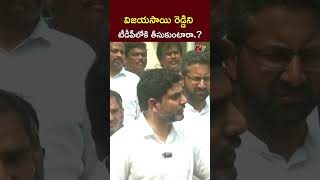 విజయసాయి రెడ్డిని టీడీపీలోకి తీసుకుంటారా.? l Minister Naralokesh on Vijayasai Reddy l NTV