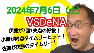 【阪神タイガースについて語る動画】2024年7月6日（土）　○ 阪神 2 × 1 DeNA ●　伊藤が7回1失点の好投！　小幡が同点タイムリーヒット！　佐藤が初球を捉えて決勝のタイムリーヒット！