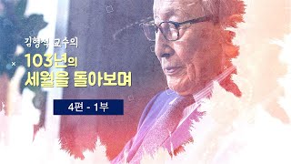 김형석 교수의 인문학이야기 '103년의 세월을 돌아보며' 네 번째 강의  1부