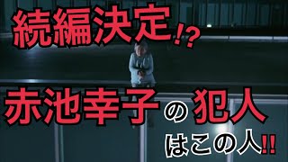 あなたの番です続編確定⁈赤池幸子の犯人はこの人です!最終回ラスト以降考察!