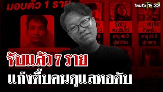 จับแล้ว 7 รายแก๊งตื๊บคนดูแลหอดับ  | 1 ม.ค. 68 | ไทยรัฐนิวส์โชว์