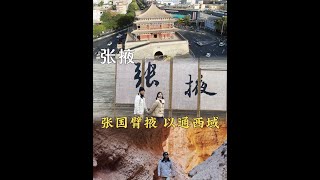 张国臂掖，以通西域 95情侣重走丝绸之路，这一站张掖！没没想到在张掖的人文、历史、风景、美食，繁多的让人眼花缭乱！#吹爆美好目的地 #张掖 #河西走廊 #张掖美食 #为中国小城上分