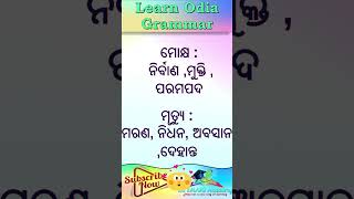 🔴 ଓଡିଆ ବ୍ଯାକରଣ ପ୍ରତିଶବ୍ଦ। Odia Grammar Synonyms। Short Question #Shorts #odia #odiagrammar #trending