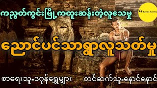 ကညွတ်ကွင်းမြို့ညောင်ပင်သာရွာလူသတ်မှု (စုံထောက်ဇာတ်လမ်း) အစအဆုံး ဖြစ်ရပ်မှန်