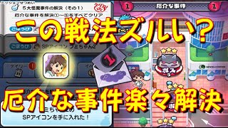 【厄介な事件 全ステージ全★取り攻略】この作戦は卑怯!? 厄介な事件が思たより簡単だった フミちゃん2SPアイコン　ギンガウォッチ　デスマーキュリー編　妖怪ウォッチぷにぷに Yo-kai Watch