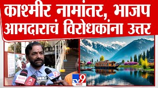 Sanjay Kelkar यांचे विरोधकांना उत्तर, Kashmir Name Change स्पष्टीकरण