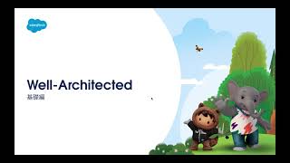 【Salesforce公式フレームワーク】Well-Architectedトレーニング 基礎編