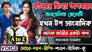 নিজের বউয়ের মিথ্যা অপবাদে ছেলেটি যখনটপ সাংবাদিক #কষ্টের_স্ট্যাটাস_ভিডিও #কষ্টেরগল্প  #ভালোবাসার_গল্প