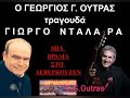 g.g.outras Ο Γεώργιος Γ. Ούτρας τραγουδά Γιώργο Νταλάρα