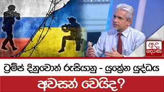 ට්‍රම්ප් දිනුවොත් රුසියානු - යුක්‍රේන යුද්ධය අවසන් වෙයිද?