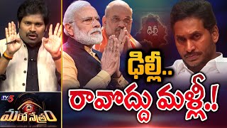 ఢిల్లీ రావొద్దు మళ్లీ.! | YSRCP | CM Jagan | PM Modi | Shiva Explained | Maro Netram | TV5 News