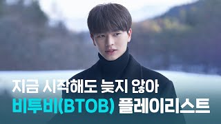 [𝐏𝐥𝐚𝐲𝐥𝐢𝐬𝐭🎵] 잘하고 있는데, 걱정마 ❄️ | 비투비(BTOB) 노래모음 | 공부할 때 듣는 플리