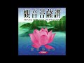 觀音菩薩讚 台語版 般若心曲 13 圓滿自在組 唱頌