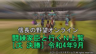 信長の野望オンライン：闘練家臣と行くＮ上覧[戊 決勝]