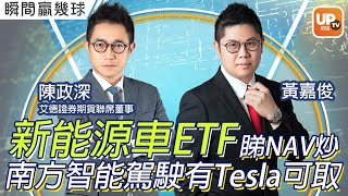 新能源車要炒埋自動駕駛南方智能駕駛包埋Tesla更可取？《瞬間贏幾球》 ︳3/11/2021︳ 主持：黃嘉俊 嘉賓：陳政深 艾德證券期貨聯席董事