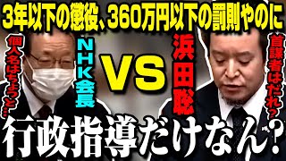 NHKが2400万通の郵便法違反をしているのに罰則なしなので徹底論破していく浜田聡【切り抜き/予算委員会/NHK党/政治家女子48党/稲葉会長】