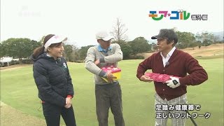 【KTN】モアゴル 第47回 放送未公開こぼれ話「足踏み健康器で正しいフットワーク」