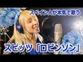 【外国人が歌ってみた】スピッツ 「ロビンソン」by MANDY B.BLUE