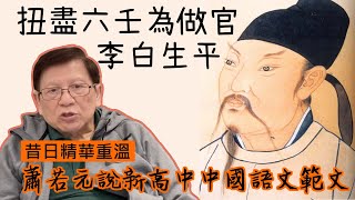 扭盡六壬為做官 李白生平《 蕭若元細說新高中中國語文範文．唐詩三首》【昔日精華重溫】