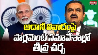 అదానీ వివాదంపై పార్లమెంట్ సమావేశాల్లో తీవ్ర చర్చ Parliament Session 2024 | Adani Issue