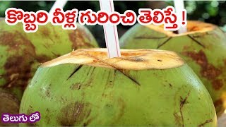 Coconut Water(కొబ్బరి నీళ్ళు) Health Benefits in telugu