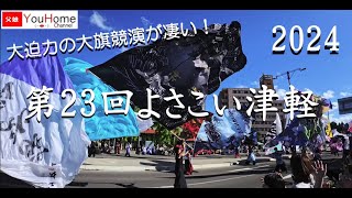 【よさこい津軽2024】第23回よさこい津軽　大旗競演が大迫力！