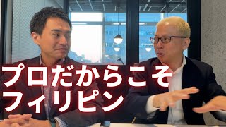 【プロのホンネ】元ピタットハウス社長、不動産のプロ中のプロ、島津さんがフィリピン不動産に投資した理由は！？ #不動産投資 #海外不動産 #フィリピン不動産