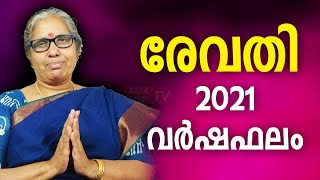 രേവതി സമ്പൂർണ്ണ വർഷഫലം 2021 |  9947500091 | Revathi Varshaphalam | Asia Live TV