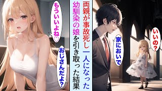 【漫画】両親を亡くし施設に預けられていた幼馴染の子供を引き取った25歳の俺。突然、18歳になった娘が…【胸キュン漫画ナナクマ】【恋愛マンガ】