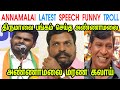 ANNAMALAI LATEST SPEECH FUNNY TROLL - ANNAMALAI - MK STALIN - DMK - THIRUMAVALAVAN - TP MEMES