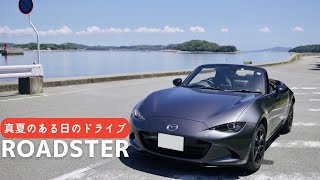 【孤独のロードスター】真夏のドライブ