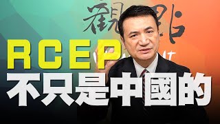 '20.11.26【觀點│楊永明看世界】RCEP不只是中國的！