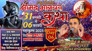 LIVE 🔴 DAY 6 श्रीमद् भागवत कथा BY श्री अनुरुद्धाचार्य  जी महाराज महाकुम्भ प्रयागराज (उ.प्र.)