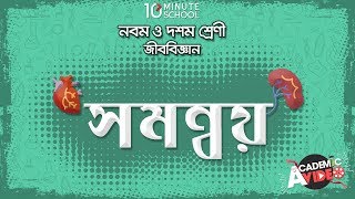 ১০.০৫. অধ্যায় ১০ : সমন্বয় - চলন (movement) [SSC]