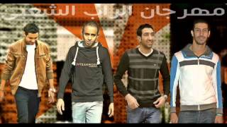 مهرجــــان الراب الشعــبى Hossam Hosny Agoza & mazzika & waGdy & Hesa   YouTube