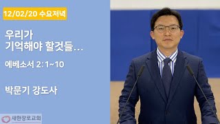 새한교회 12/02/20 수요저녁예배(수) \