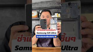 แกะชำแหละเป็นชิ้นๆ Samsung S25 Ultra ข้างในมีอะไรเปลี่ยนแปลงไปบ้าง 🤔 #houkandbank #samsungs25ultra