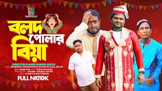 বলদ পোলার বিয়া  | Bolod Polar Biya | Bangla Comedy Natok | Comedy Drama | New Natok 2024