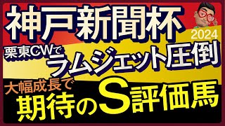 【神戸新聞杯2024予想・有力馬解説・外厩】栗東CWでラムジェット圧倒の大幅成長で期待のS評価馬！ビザンチンドリーム、メイショウタバル、オールセインツなど参戦。