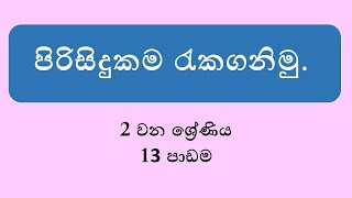 පිරිසිදුකම සුරකිමු - 2 වන ශ්‍රේණිය - 13 පාඩම I Pirisidukama Surakimu - Grade 2 - 13 Lesson