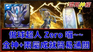 【神魔之塔】無感劇痛 - 地獄級 做球做起來，超人ZERO解全神2屬成就，最穩配置！【壞死神經】